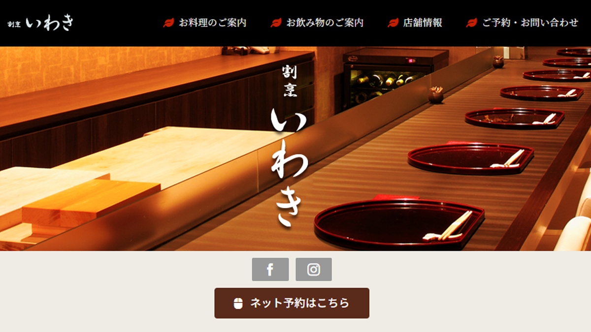 割烹 いわき
